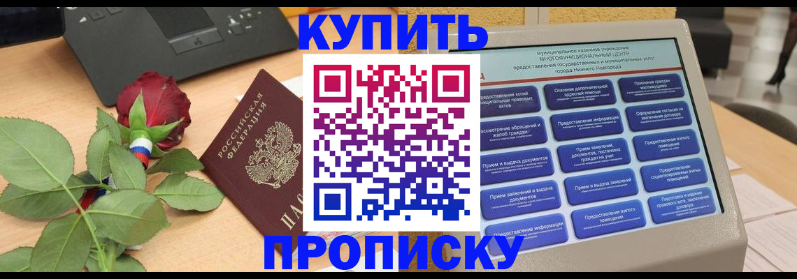 прописка в Торжоке